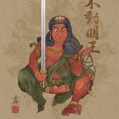 不動明王(赤不動)