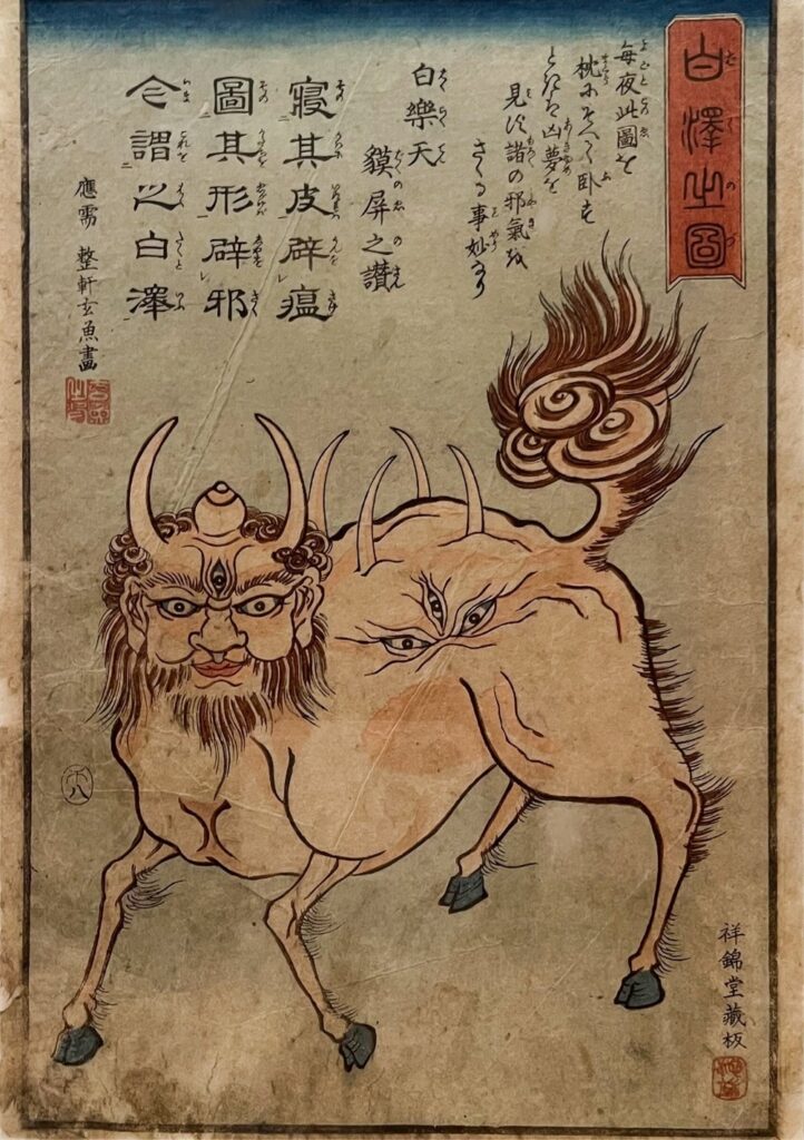 白澤(はくたく)