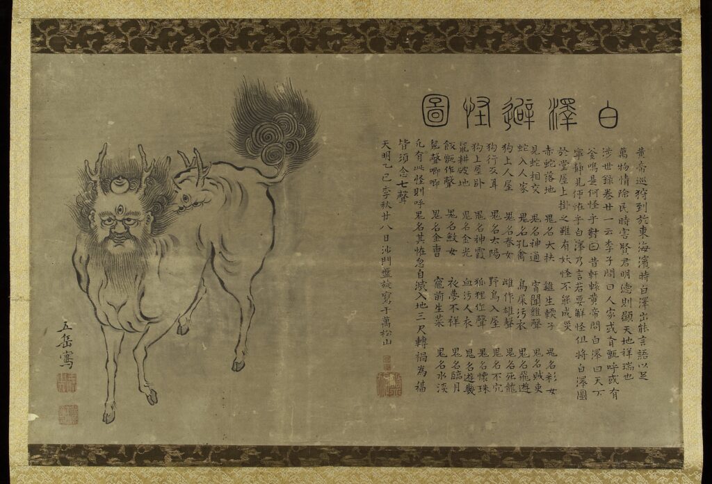 福原五岳『白沢避怪図』