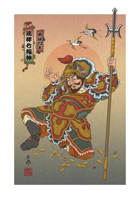 瑞祥七福神　毘沙門天図