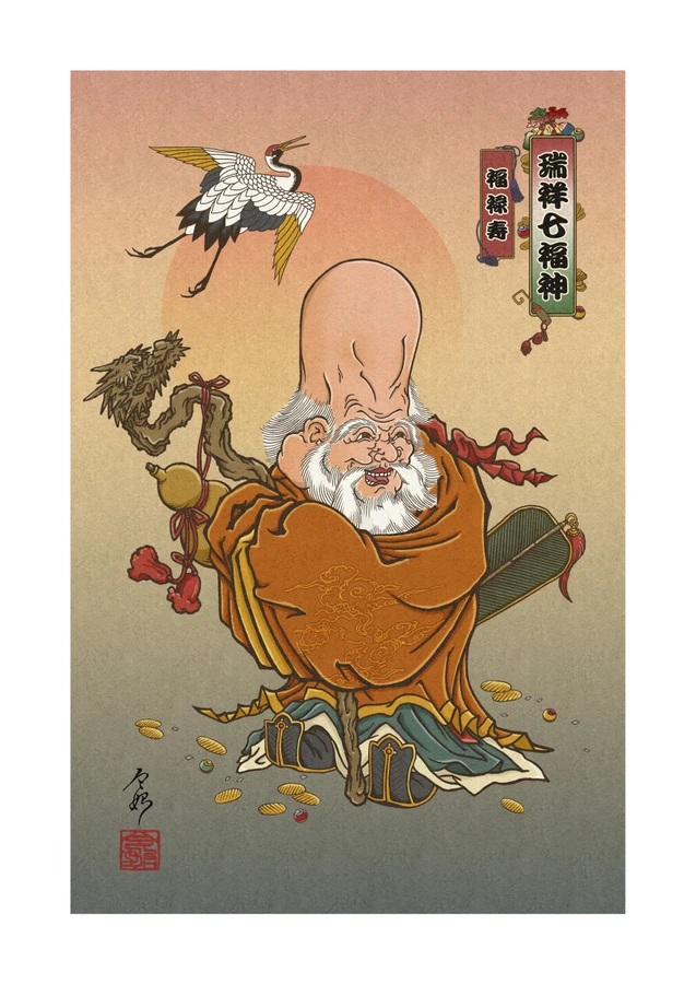 瑞祥七福神　福禄寿図